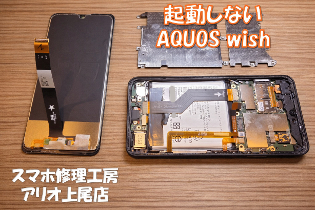 AQUOSシリーズの画面割れなどの修理は、スマホ修理工房アリオ上尾店へ！